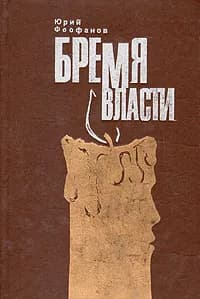 Бремя власти | Феофанов Юрий Васильевич