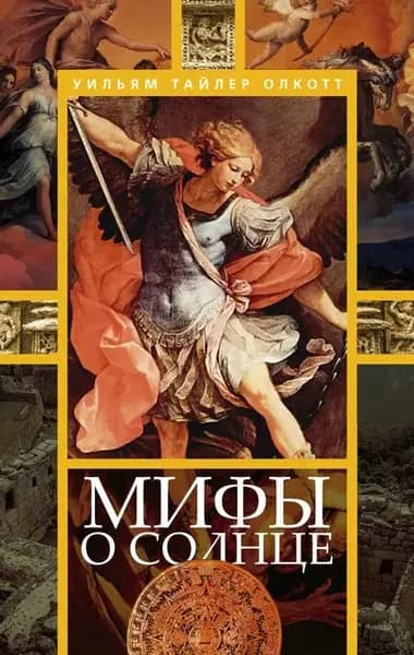 Мифы о солнце | Олкотт Уильям Тайлер | Электронная книга