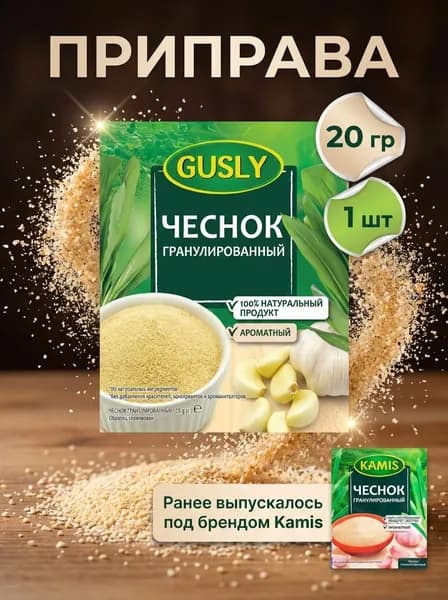 Приправа Gusly Чеснок гранулированный 20 г