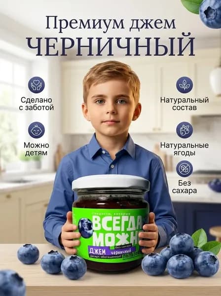 Джем без сахара Черника 200г