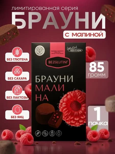 Bezglutini Печенье без сахара и глютена Брауни с кусочками малины, 1 шт