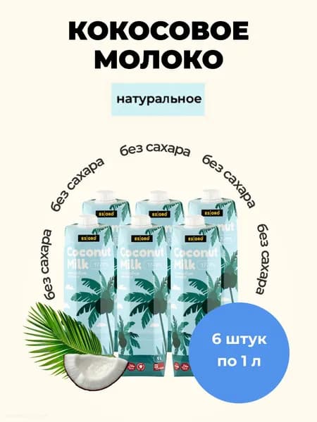 Кокосовое молоко, 17-19% жирность, Вьетнам, 1 л 6 шт