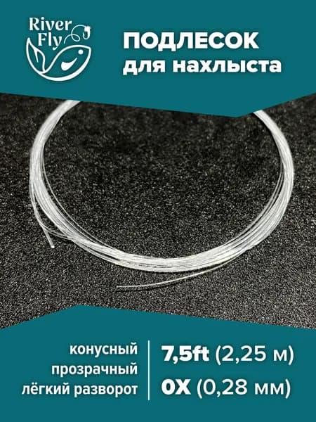 Подлесок для нахлыста конусный River-Fly 0X (0,28 мм) 7,5ft (2,25 м)