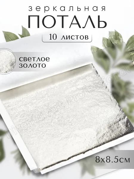 Зеркальная поталь для творчества / Светлое золото / 10 листов 8х8,5см