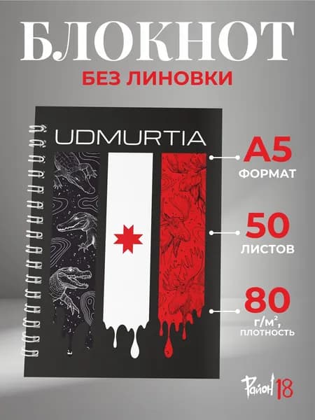 Блокнот А5 без линовки Удмуртия 50 листов