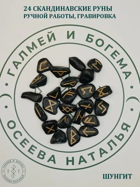 Скандинавские руны. Шунгит, №1/88, 1,9-2,6 см.