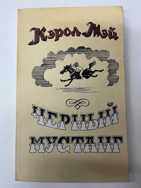 Черный мустанг. Мэй Кэрол | Мэй Кэрол