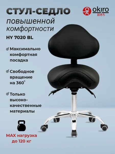 OKIRO / Стул седло на колесах со спинкой для мастера HY 7020 черный
