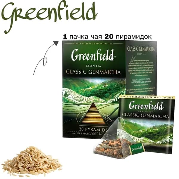 Чай зеленый Greenfield Classic Genmaicha 20 пирамидок