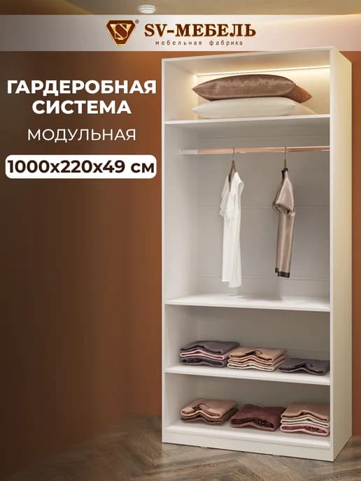 Гардеробная система 100см с 2 полками