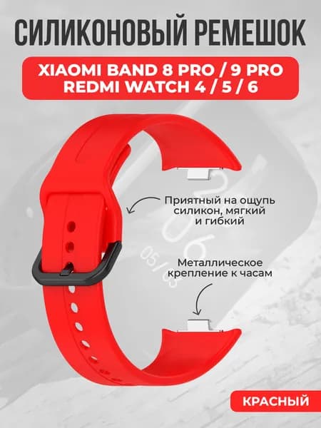 Силиконовый ремешок для Xiaomi Band 8 Pro/9 Pro/Redmi Watch 4/5/6 , красный