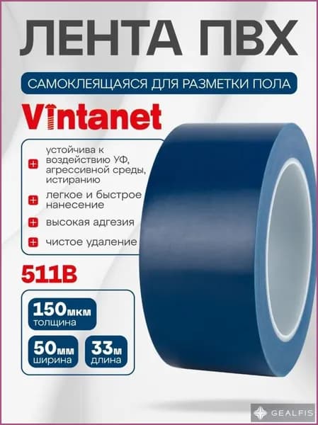 Лента ПВХ самоклеящаяся для разметки пола 50мм33м, синяя 511, толщина 150мкм