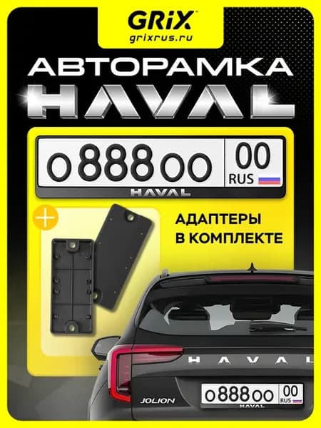 Рамка для автомобильного номера Haval 1 шт, адаптеры 2 шт