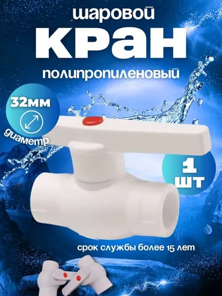 Кран полипропиленовый шаровой 32 мм, белый, 1 штука PN 25