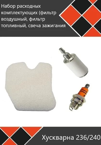 Комплект фильтр воздушный, фильтр топливный, свеча зажигания для бензопилы Хускварна 235/236/240