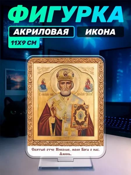 Акриловая фигурка на стол икона Николай Чудотворец