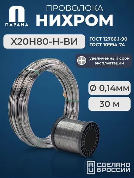 Нихромовая проволока Х20Н80-Н-ВИ 0,14мм 30м