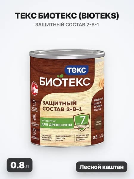 ТЕКС Биотекс, BIOTEKS защитный состав 2-в-1 для наружных работ, лесной каштан (0.8л)