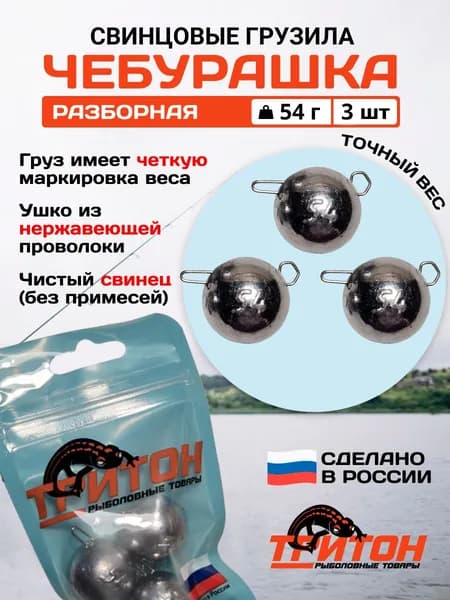 Грузило Тритон Чебурашка разборная 54 гр х 3 шт