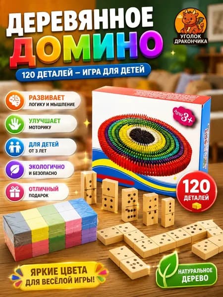 Деревянное домино 120 деталей, цветные игровые костяшки, развивающая игра для детей от 3 лет