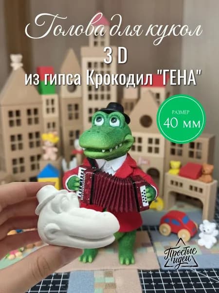 Голова для кукол, Заготовка гипсовая, для ватных кукол/Крокодил 40 мм
