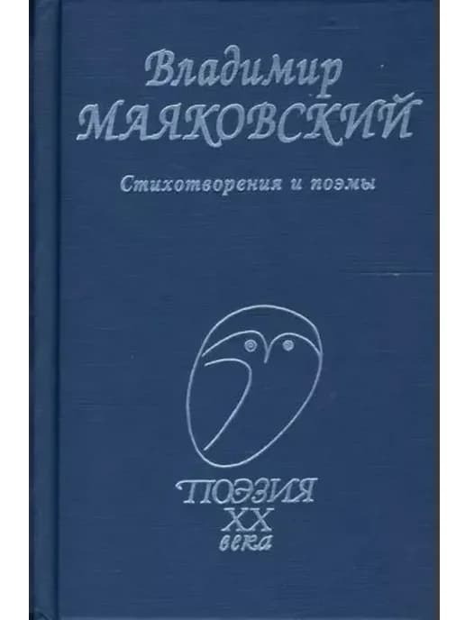 Стихотворения и поэмы. Маяковский