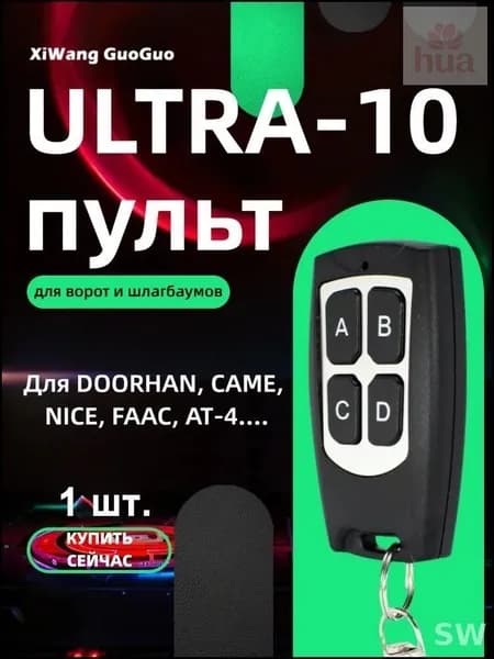 1 шт.Пульт Ultra 10 для шлагбаума и ворот с функцией копирования