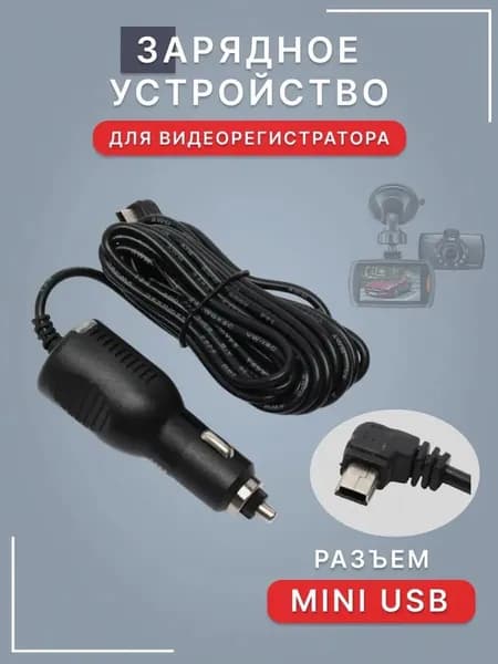 Автомобильное зарядное устройство для видеорегистратора и навигатора, Mini-USB, 3 м