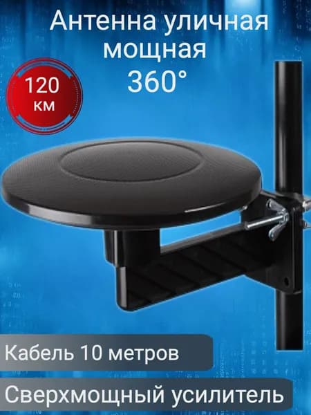 Уличная сверхмощная антенна с кабелем 10 метров, 365 прием