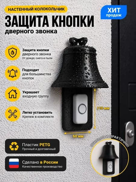 Козырек для защиты дверного звонка Колокол черный