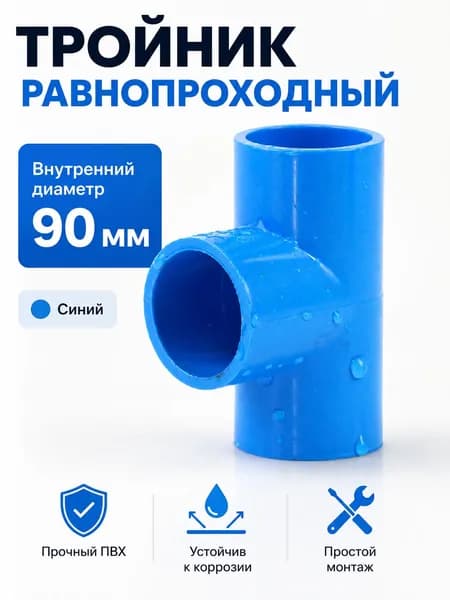 Тройник для водосточной трубы 90 мм (Высота 188 мм) синий, жесткий соединитель и разветвитель для жесткого водостока