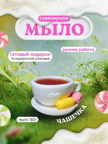 Сувенирное мыло Набор для чаепития Дунькина радость