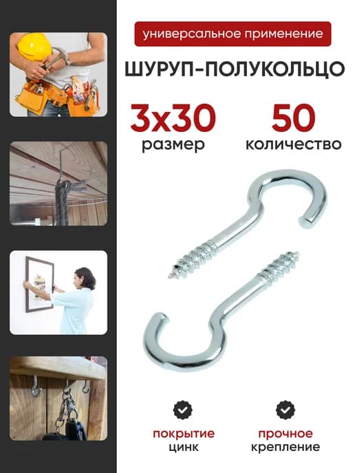 Шуруп-полукольцо 3х30 (50шт)