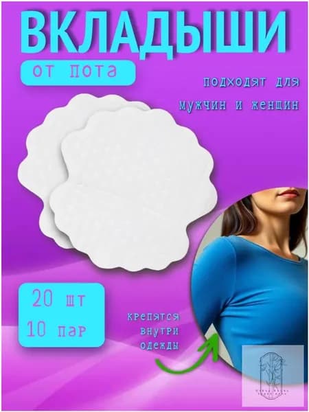 Вкладыши от пота, 20 шт.