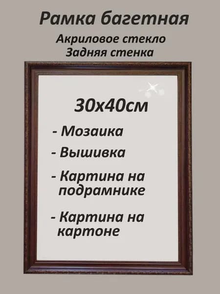 Рамка для мозаики и картин на подрамнике 30х40см