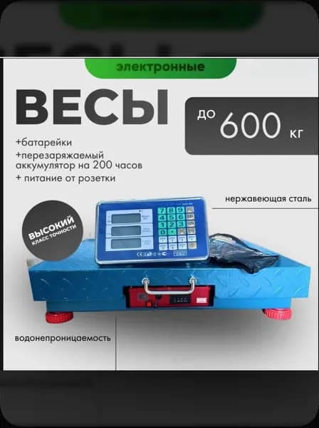 Весы торговые беспроводные на 600 кг. 52*62см