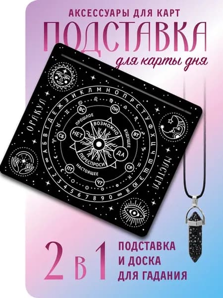 Доска магическая, маятник и мешочек бархатный для карт Таро