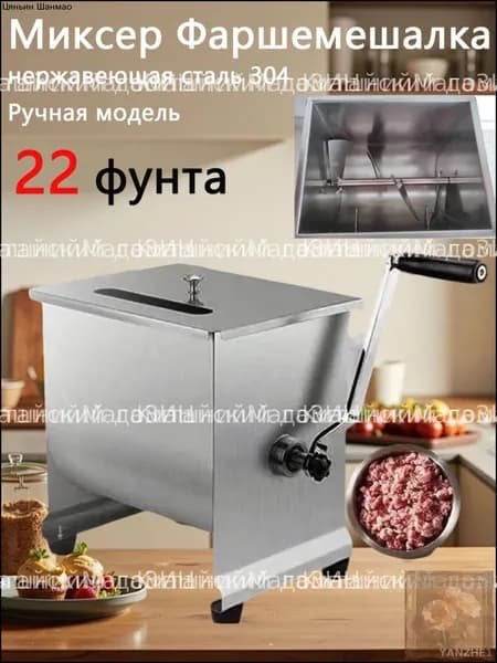 Эксклюзивная фаршемешалка с поворотом на 22 фунта
