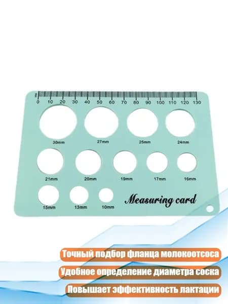 Силиконовая линейка для подбора насадок для молокоотсоса