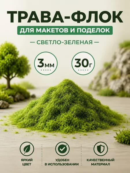 Флок 3мм / 30гр, светло зеленый, трава для макетов, моделизма, поделок
