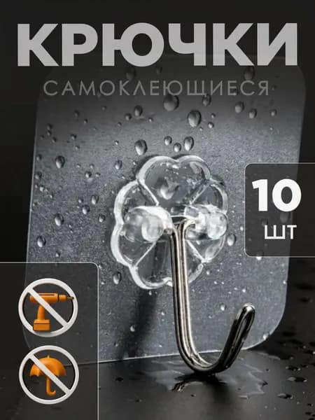 крючки самоклеющиеся для ванной 10 штук для одежды