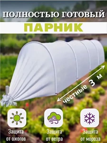Парник, теплица арочная Ленивый_3609409187-tw78 3х2х1м, Пластик, Спанбонд
