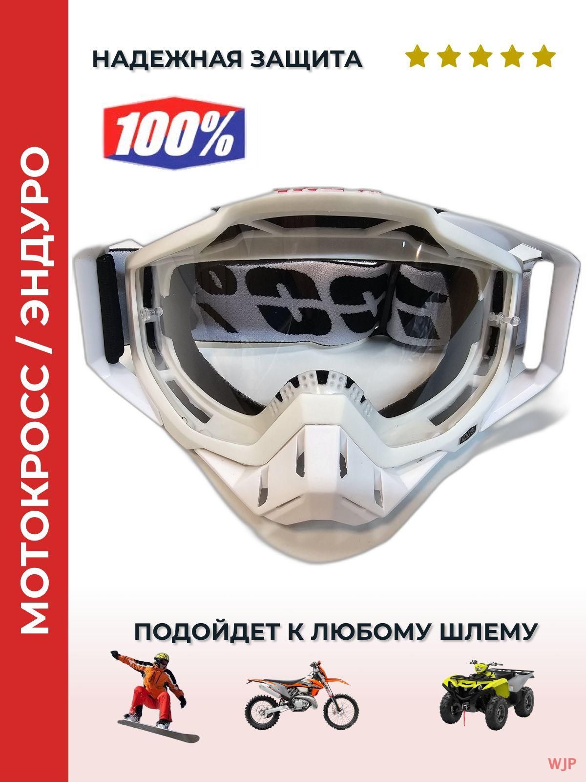 100% Мотоочки, размер: Универсальный, цвет: белый