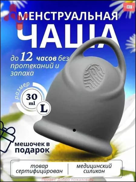 Менструальная чаша L