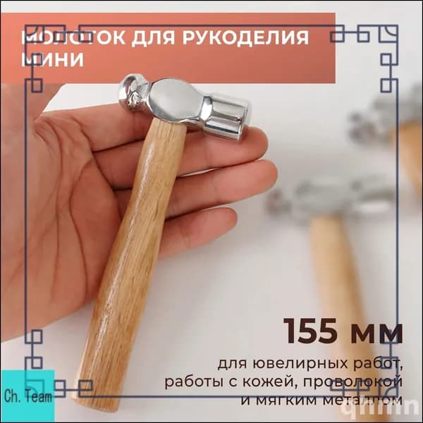 Молоток для рукоделия, 15,5 см