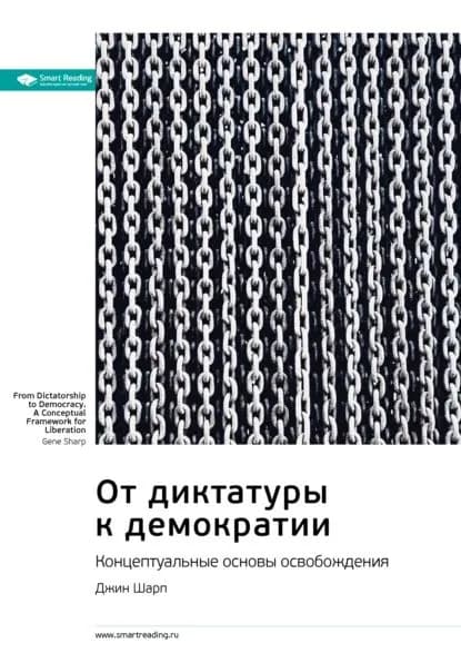 Ключевые идеи книги: От диктатуры к демократии. Концептуальные основы освобождения. Джин Шарп | Smart Reading | Электронная книга