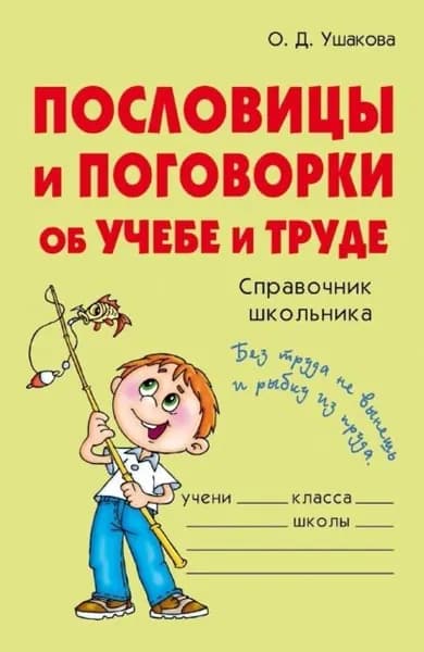 Пословицы и поговорки об учебе и труде | Ушакова Ольга Дмитриевна | Электронная книга
