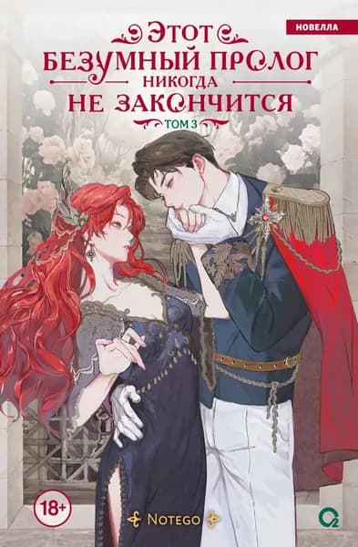 Этот безумный пролог никогда не закончится. Том 3 | Notego, EyeEmpty | Электронная книга