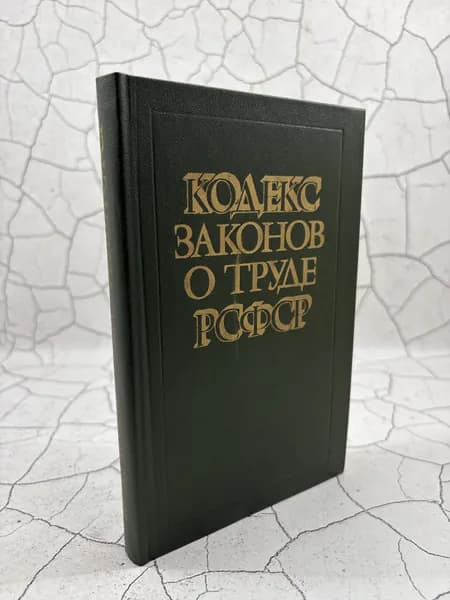 Кодекс законов о труде РСФСР