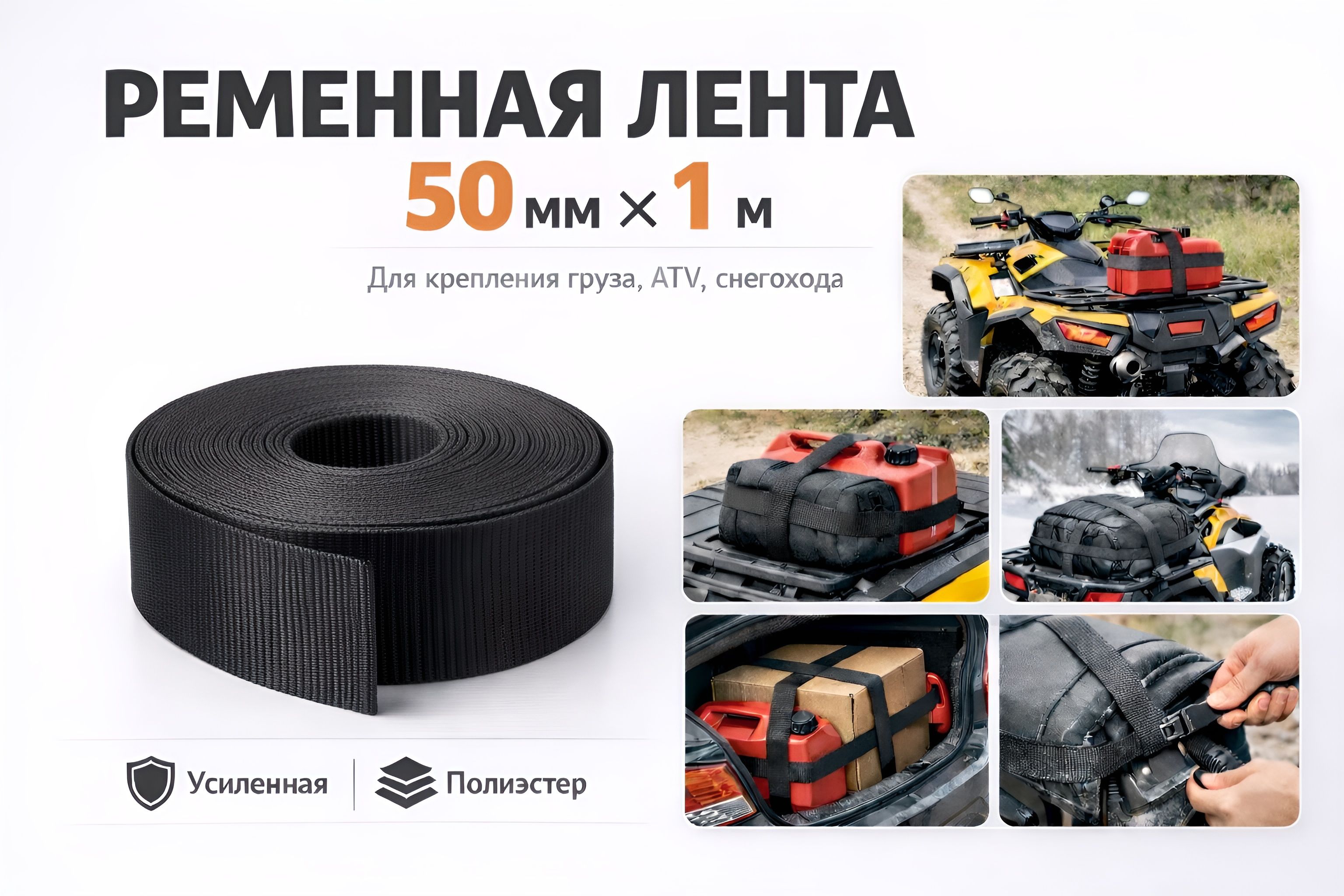 Ременная лента 50 мм, длина 3 м- усиленная, для крепления груза,ATV, снегохода